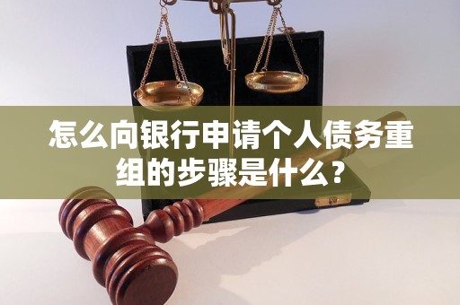 本溪市怎么向银行申请个人债务重组的步骤是什么？